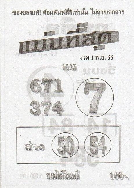 หวยไทย แม่นที่สุด 1/11/66
