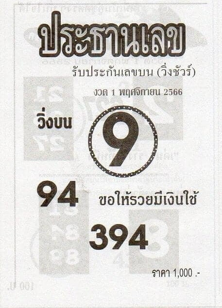 หวยไทย ประธานเลข 1/11/66
