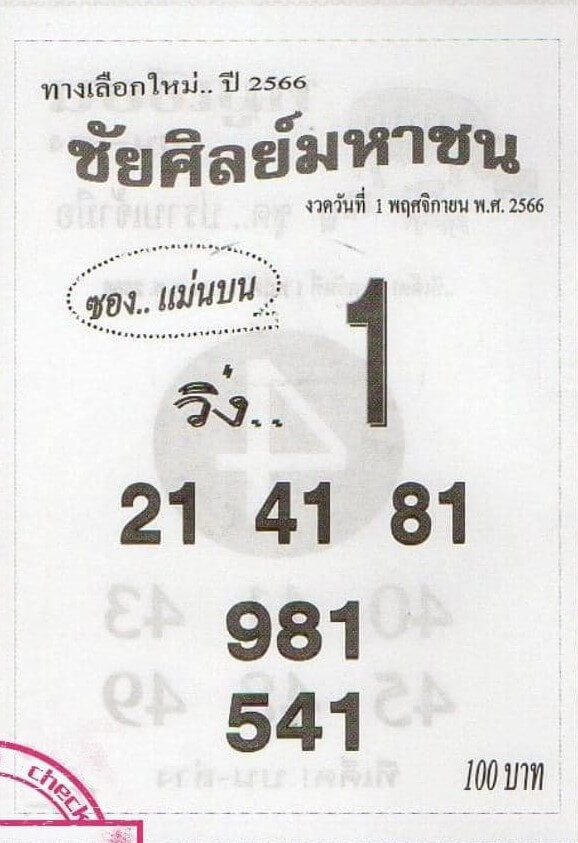หวยไทย ชัยศิลย์มหาชน 1/11/66