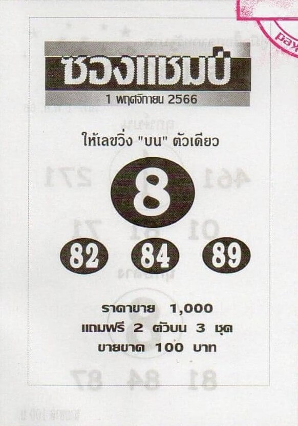หวยไทย ซองแชมป์ 1/11/66