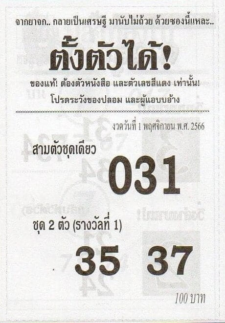 หวยไทย ซองตั้งตัวได้ 1/11/66