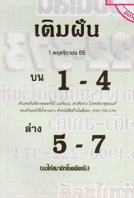 หวยไทย เติมฝัน 1/11/66