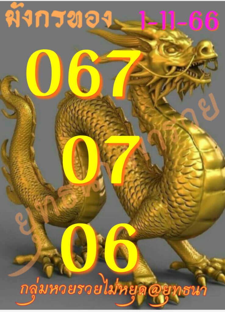 หวยไทย มังกรทอง 16/11/66