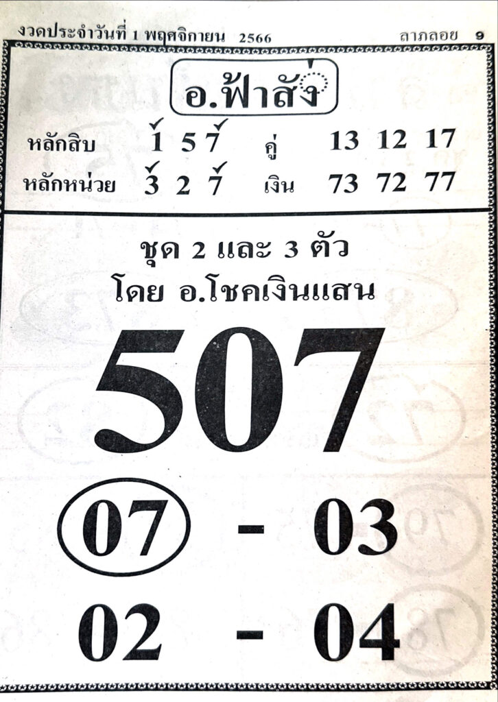 หวยไทย อาจารย์ฟ้าสั่ง 16/11/66