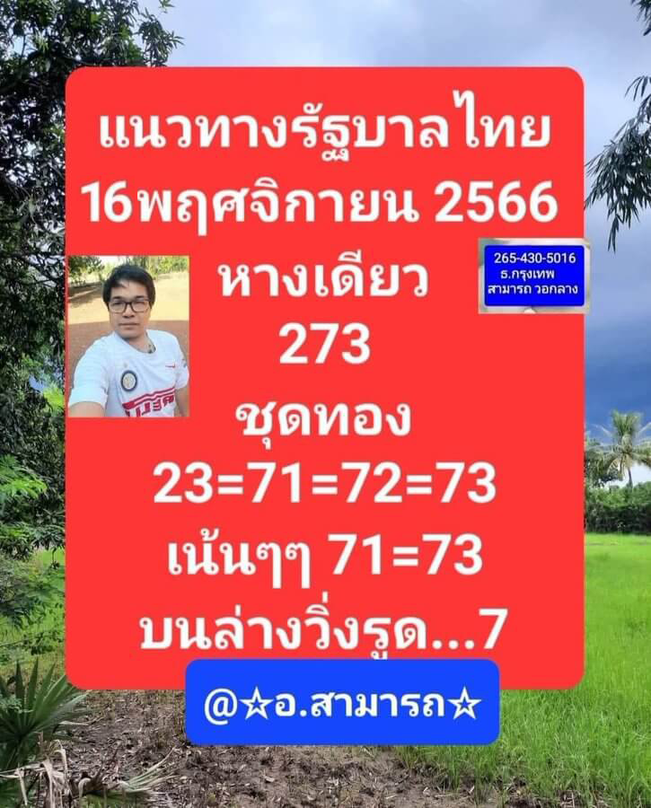หวยไทย อาจารย์สามารถ 16/11/66
