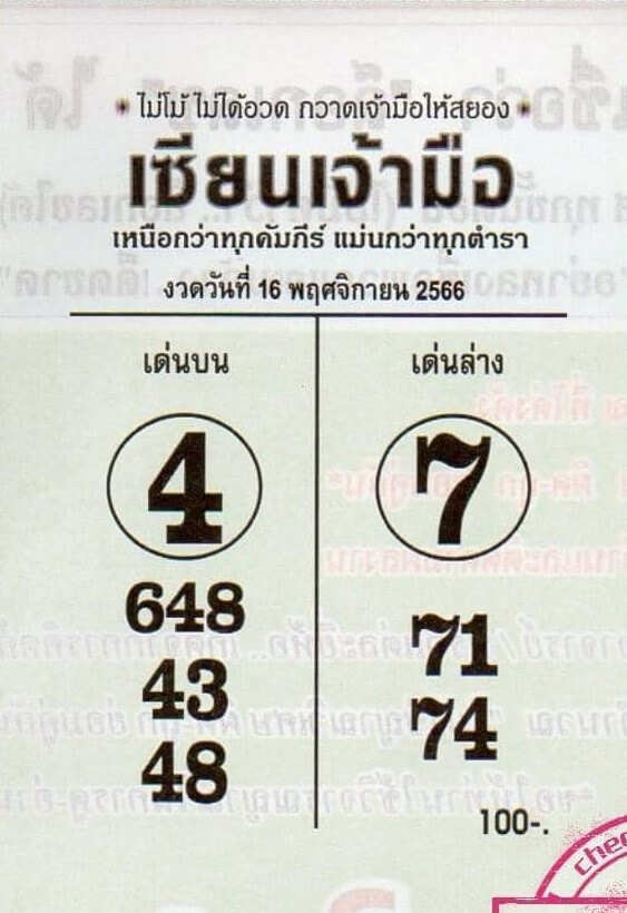 หวยไทย เซียนเจ้ามือ 16/11/66