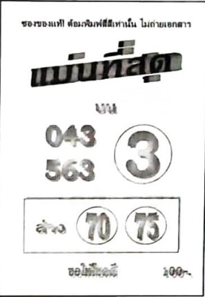 หวยไทย แม่นที่สุด 1/12/66