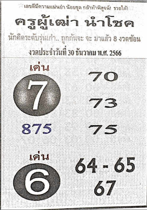 หวยไทย ครูผู้เฒ่านำโชค 30/12/66