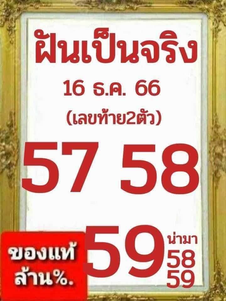 หวยไทย ฝันเป็นจริง 16/12/66