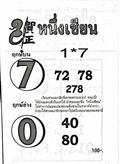 หวยไทย หนึ่งเซียน 30/12/66