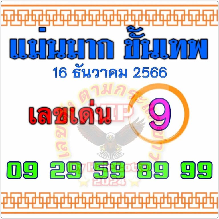 หวยไทย แม่นมาก ขั้นเทพ 16/12/66