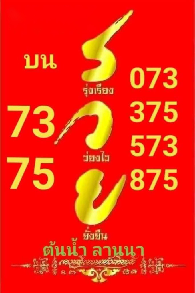 หวยไทย ต้นน้ำลานนา 17/1/67