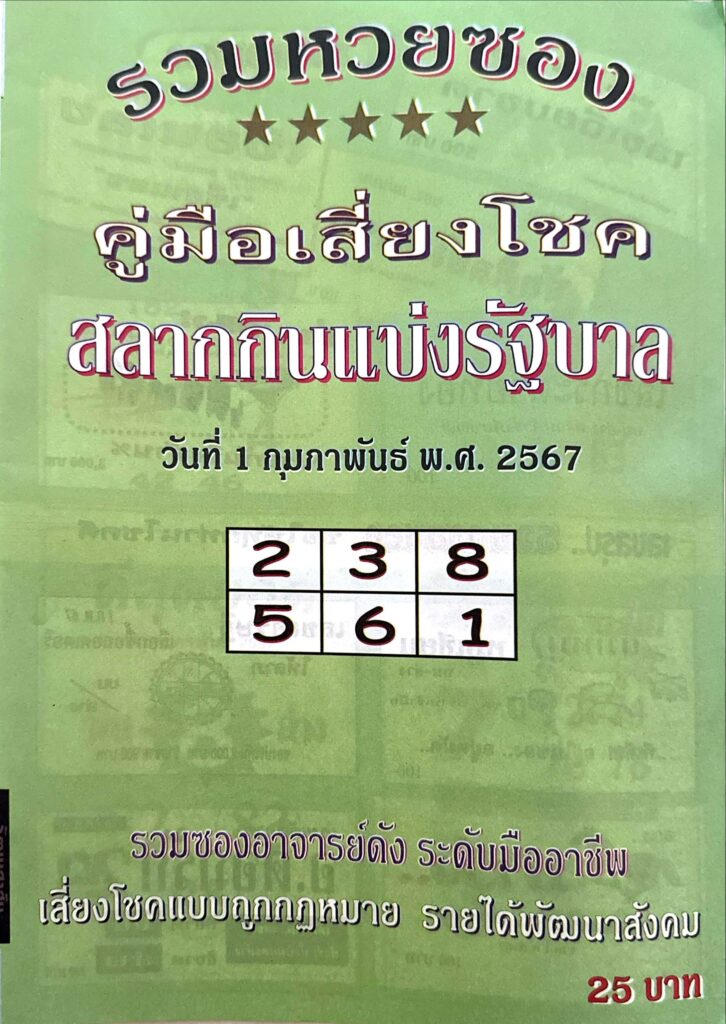 หวยไทย ปกเขียว 1/2/67