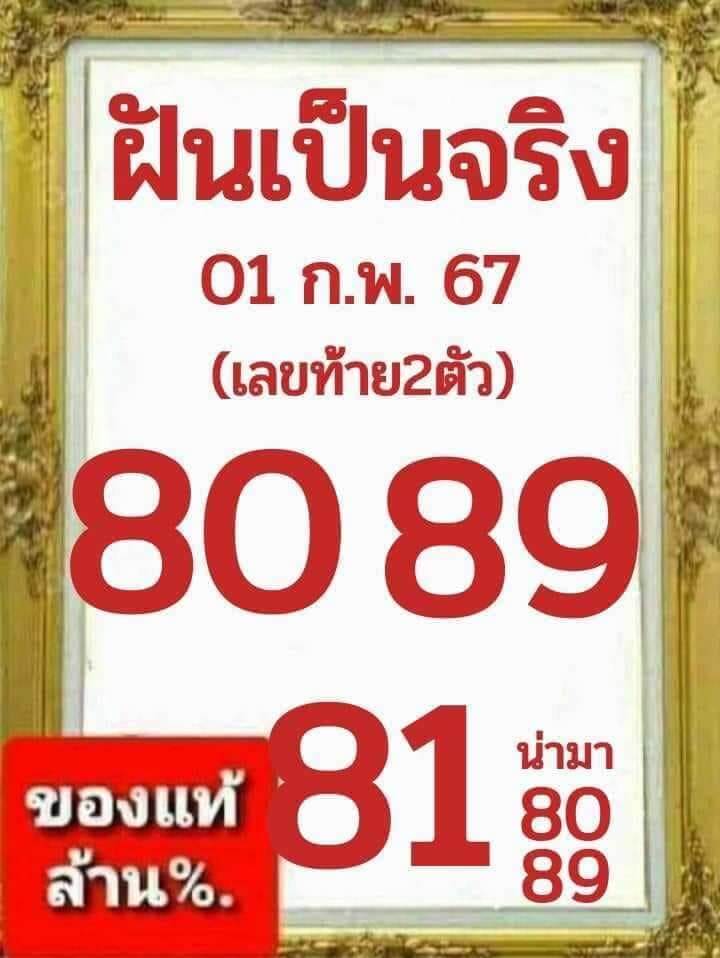 หวยไทย ฝันเป็นจริง 1/2/67