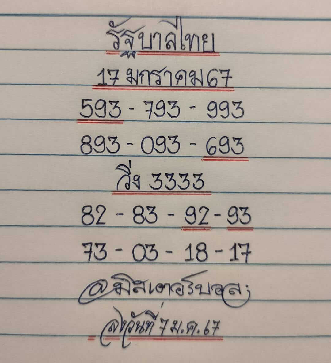 หวยไทย มิสเตอร์บอล 17/1/67