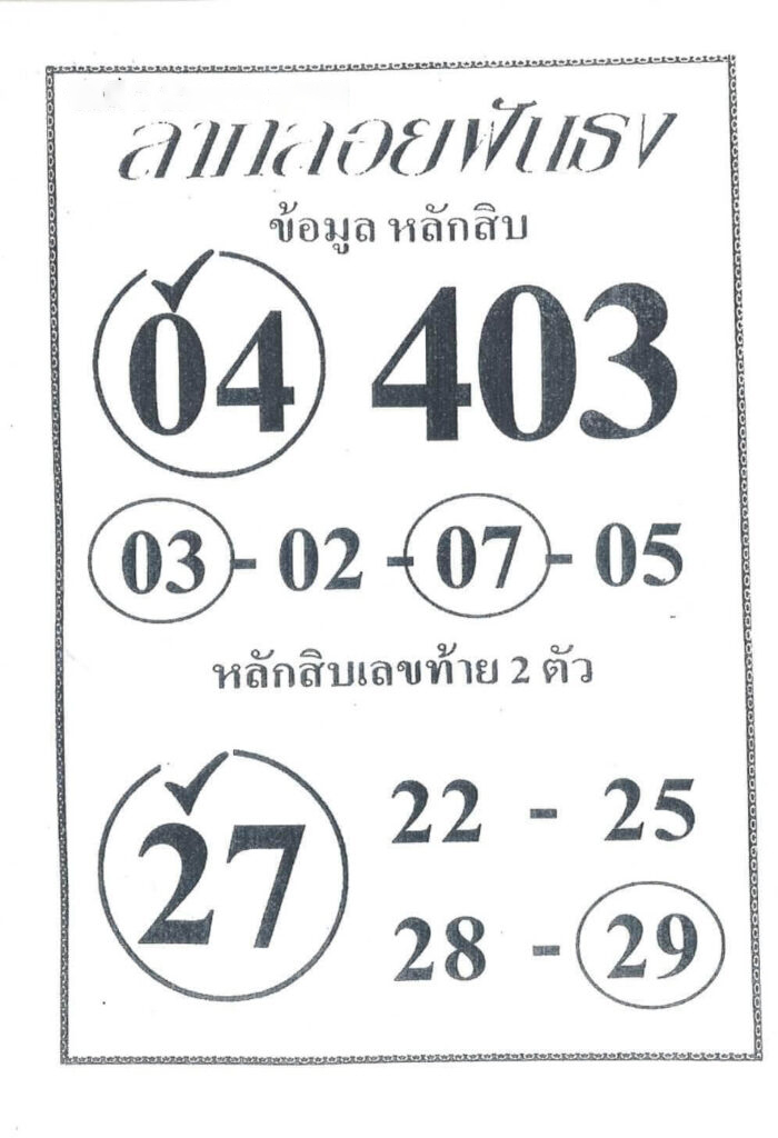 หวยไทย ลาภลอยฟันธง 17/1/67