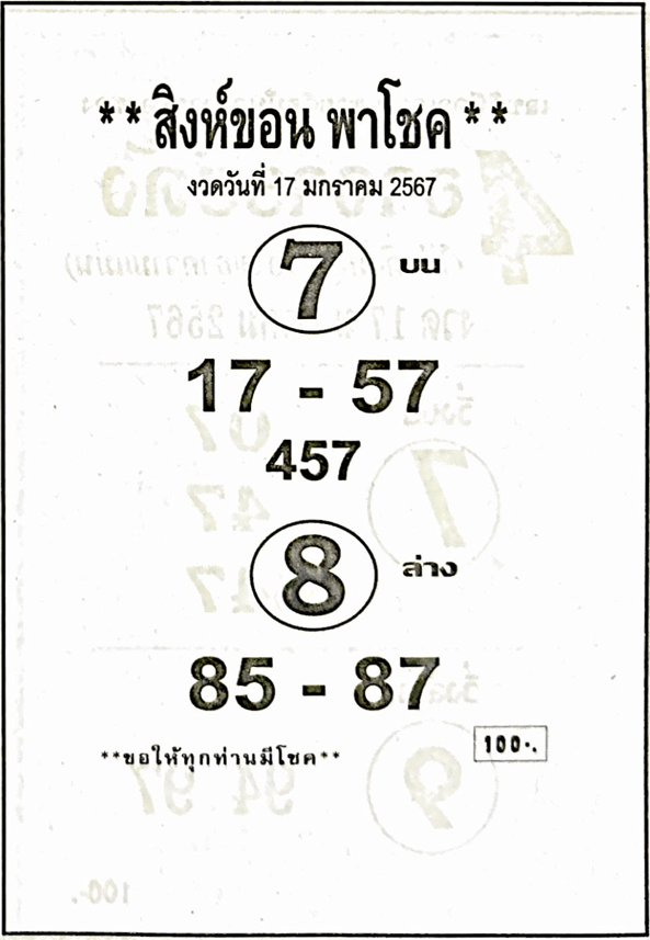 หวยไทย สิงห์ขอน 17/1/67