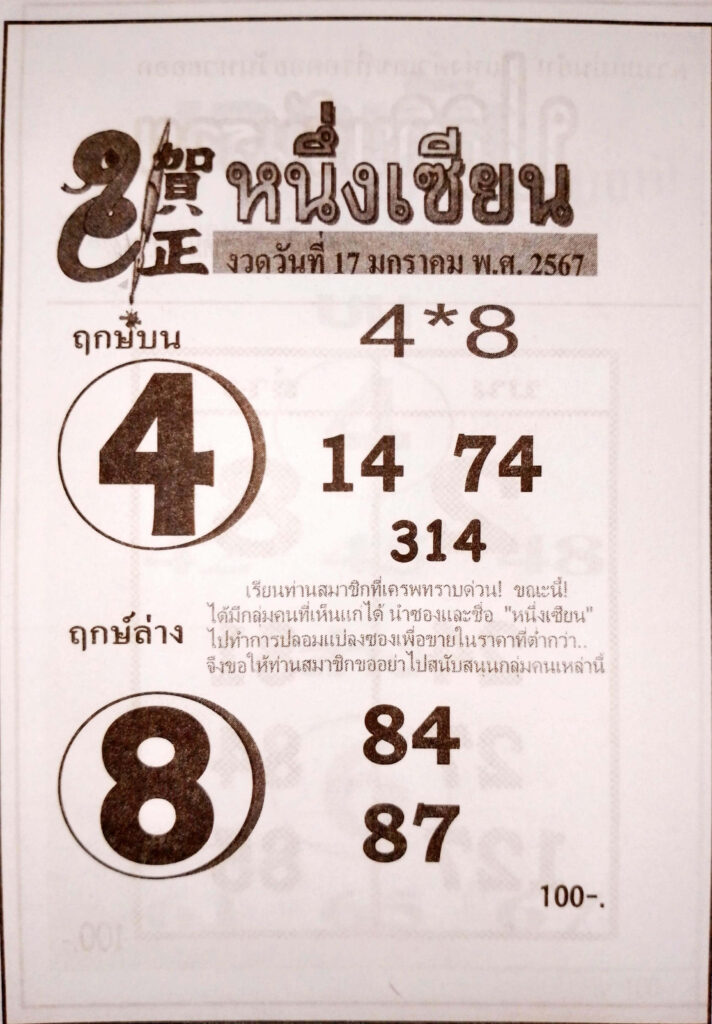 หวยไทย หนึ่งเซียน 1/2/67