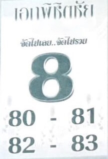 หวยไทย เอกพิชิตชัย 17/1/67