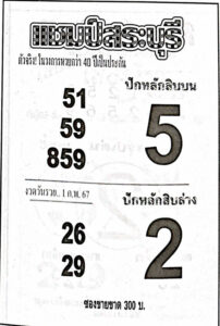 หวยไทย แชมป์สระบุรี 1/2/67