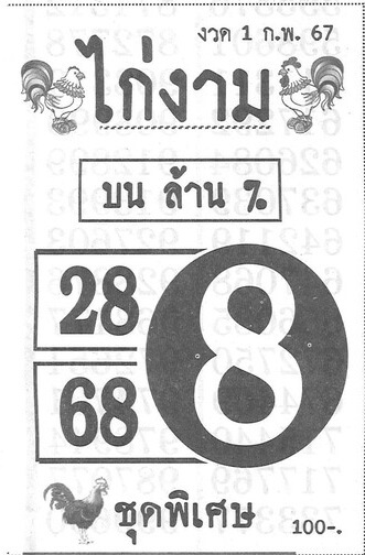 หวยไทย ไก่งาม 1/2/67