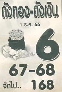 หวยไทย ถังทองถังเงิน 16/2/67