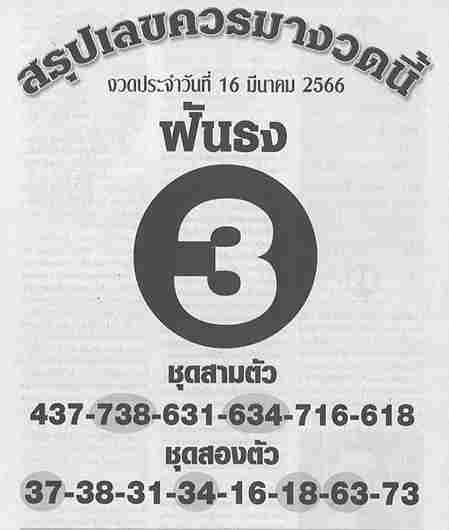 หวยไทย ฟันธง 16/2/67