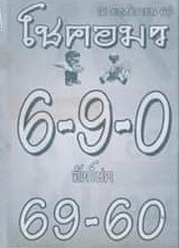 หวยไทย โชคอมร 16/2/67